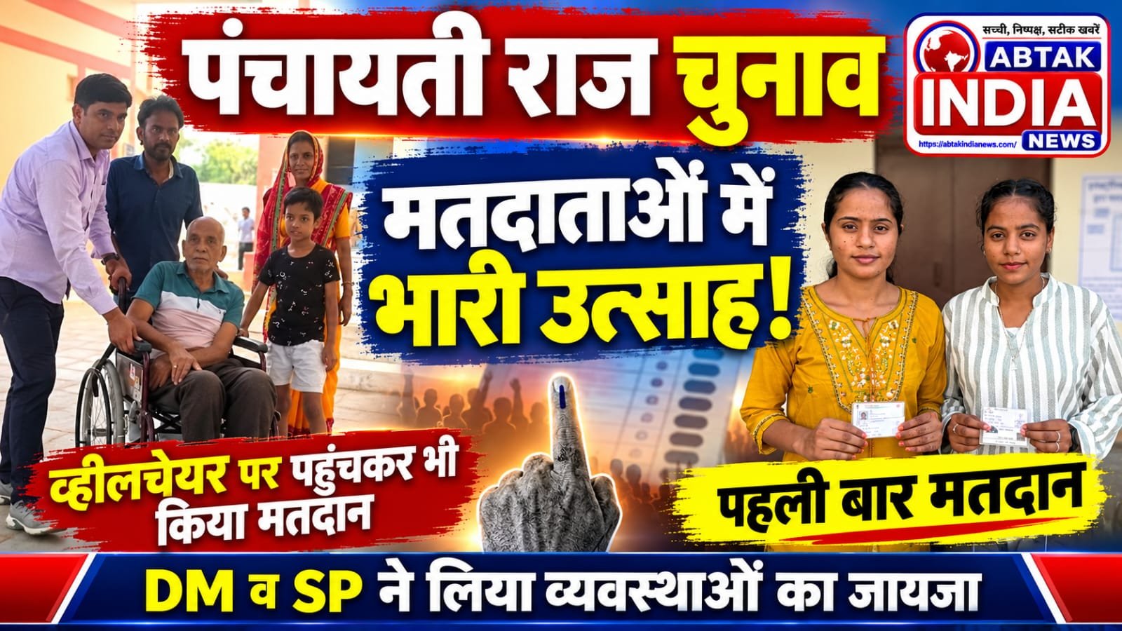 पंचायती राज आम चुनाव 2026