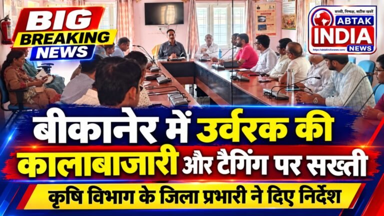 बीकानेर में उर्वरक की कालाबाजारी और टैगिंग पर सख्ती, कृषि विभाग के जिला प्रभारी ने दिए निर्देश