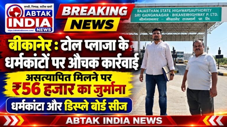 बीकानेर :टोल प्लाजा के धर्मकांटों पर औचक कार्रवाई