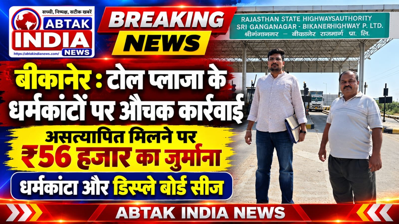 बीकानेर :टोल प्लाजा के धर्मकांटों पर औचक कार्रवाई