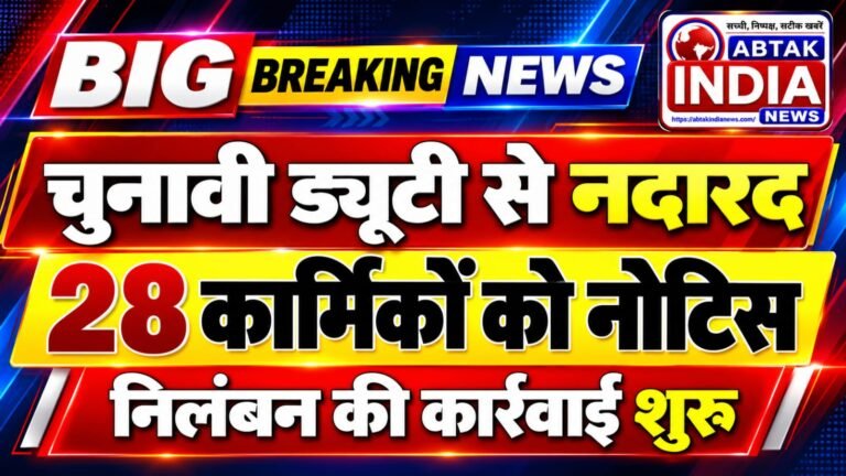 बीकानेर : चुनावी ड्यूटी से नदारद 28 कार्मिकों को नोटिस, निलंबन की कार्रवाई शुरू