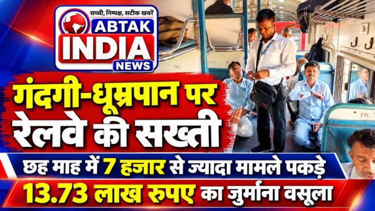 गंदगी-धूम्रपान पर रेलवे की सख्ती,छह माह में  7 हजार से ज्यादा मामले पकड़े, 13.73 लाख रुपए का जुर्माना वसूला