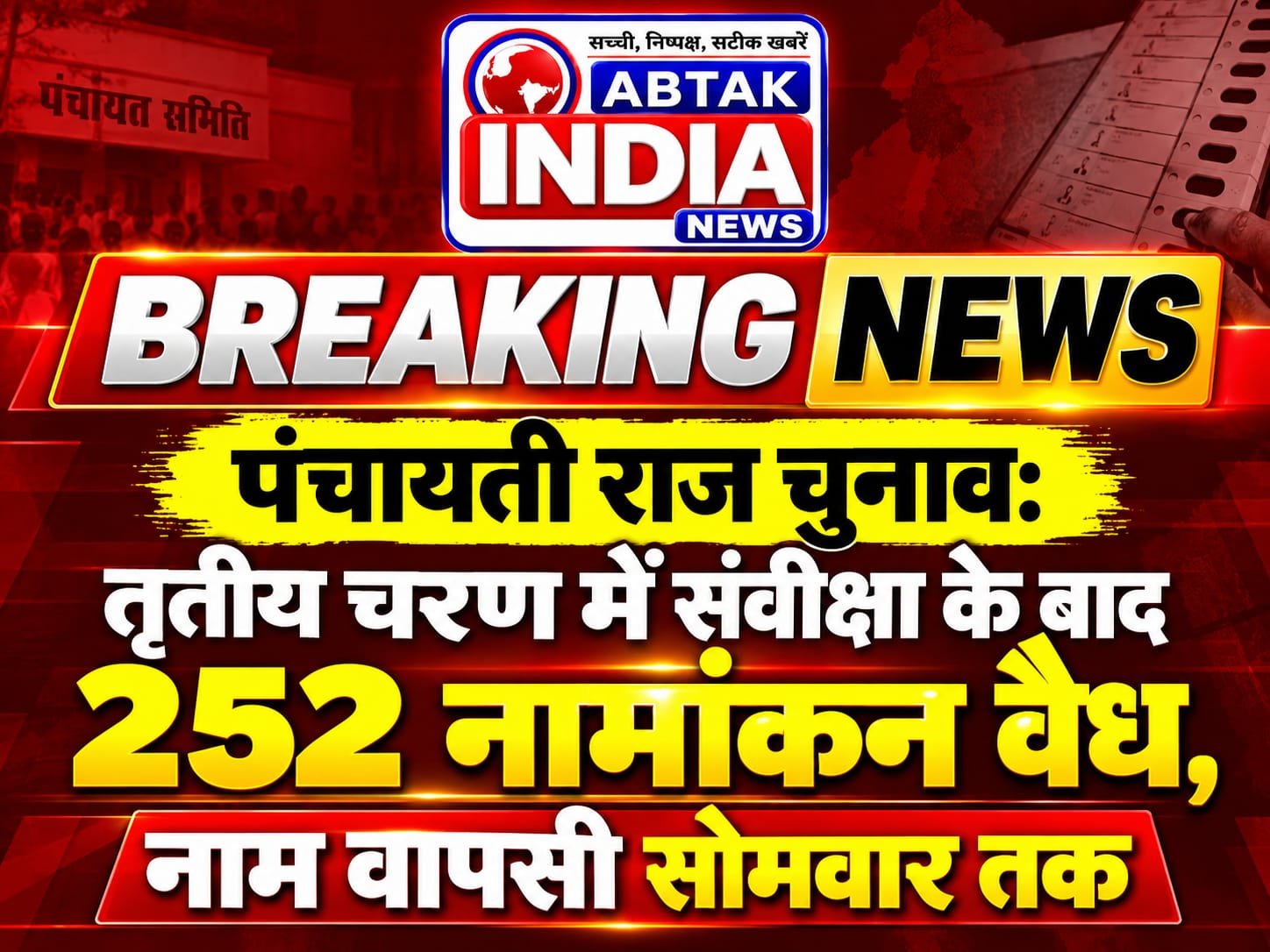पंचायती राज चुनाव