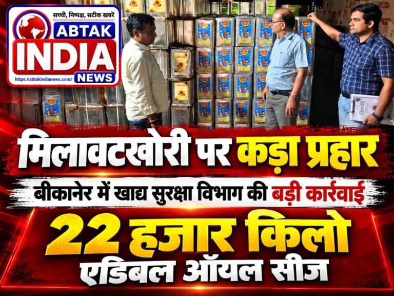 बीकानेर में खाद्य सुरक्षा विभाग की बड़ी कार्रवाई