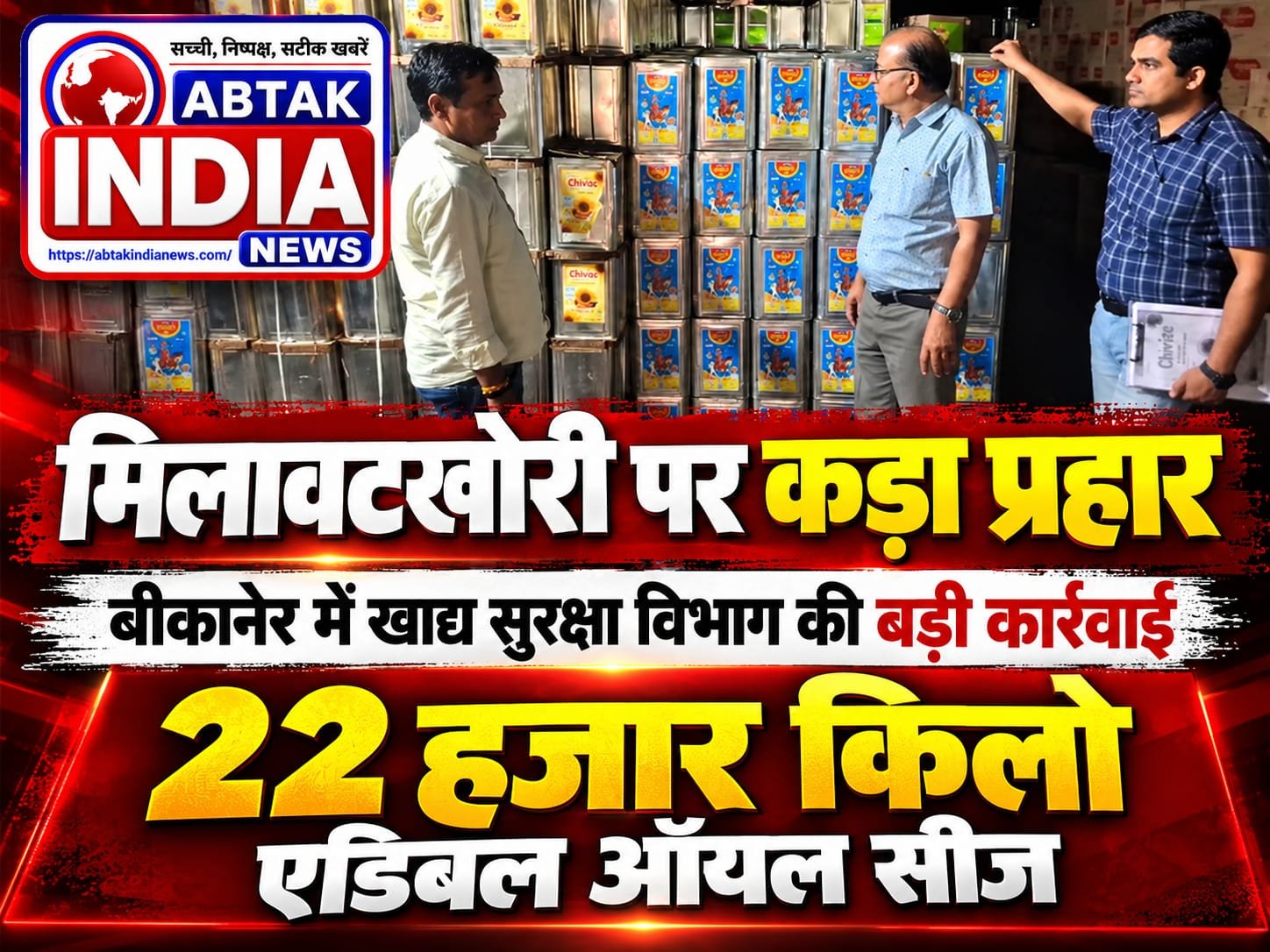 बीकानेर में खाद्य सुरक्षा विभाग की बड़ी कार्रवाई