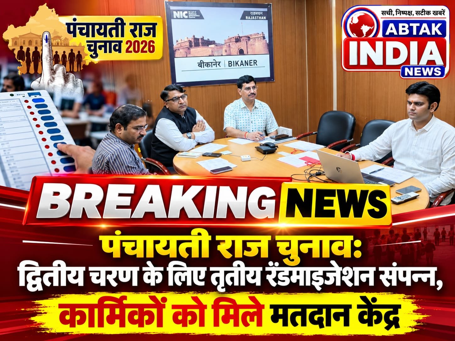 पंचायती राज चुनाव