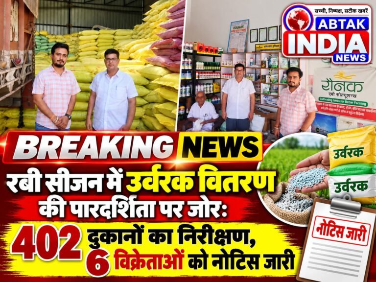 रबी सीजन में उर्वरक वितरण की पारदर्शिता पर जोर: 402 दुकानों का निरीक्षण, 6 विक्रेताओं को नोटिस जारी