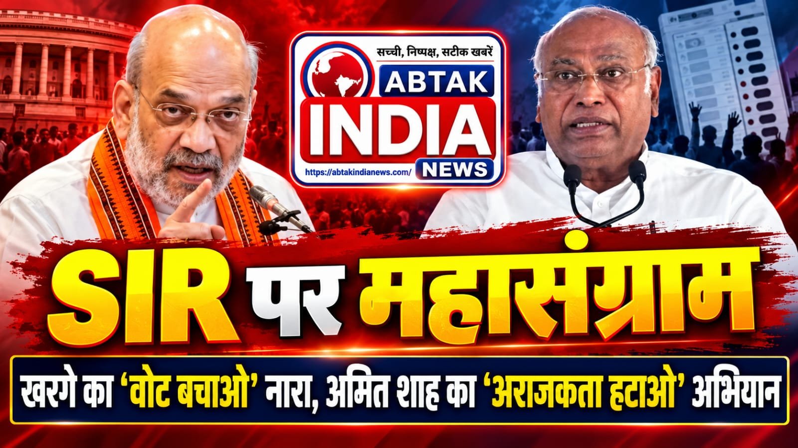 खरगे का ‘वोट बचाओ’ नारा, अमित शाह का ‘अराजकता हटाओ’ अभियान