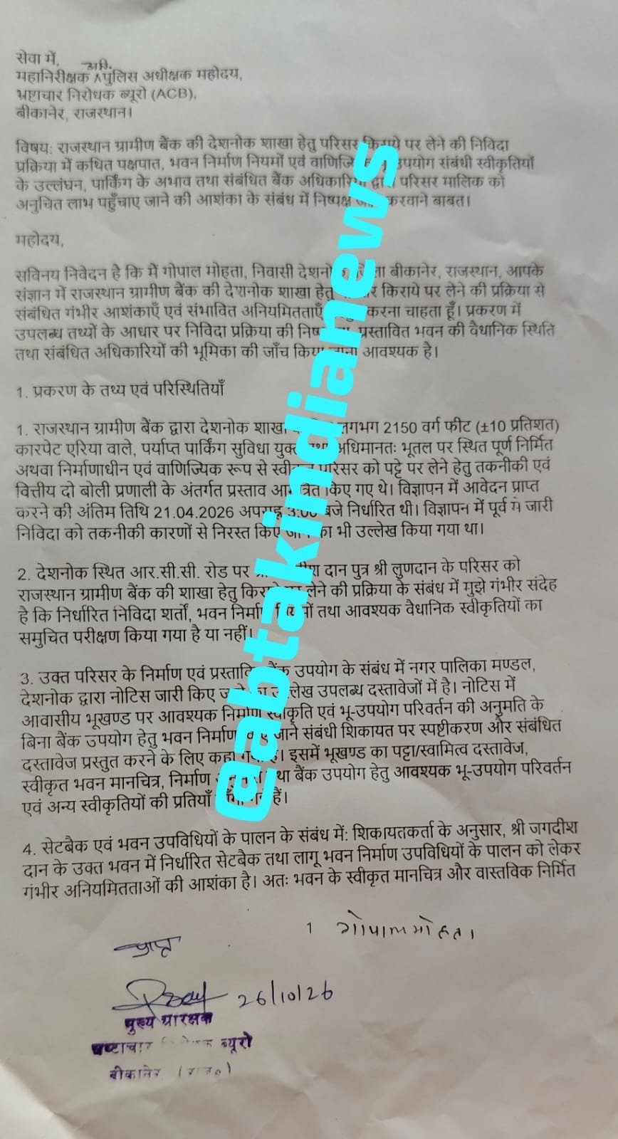 ACB से निष्पक्ष जांच की मांग