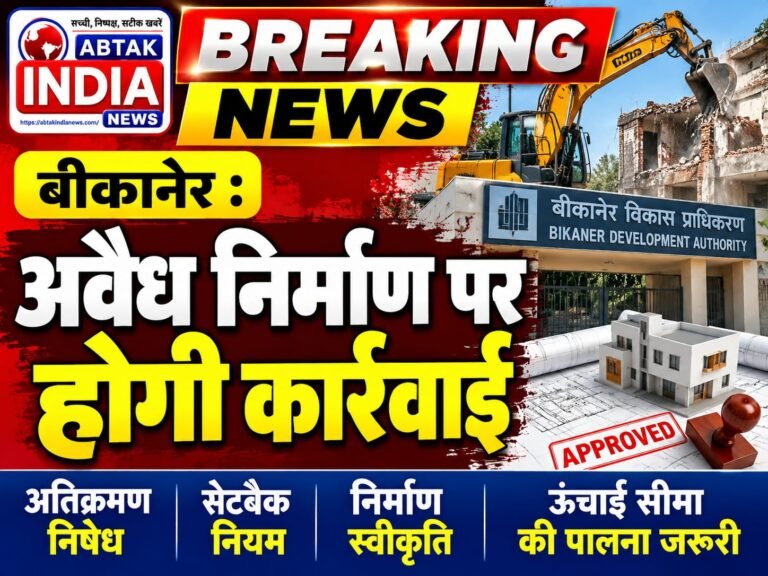 बीकानेर में अवैध निर्माण पर होगी कार्रवाई