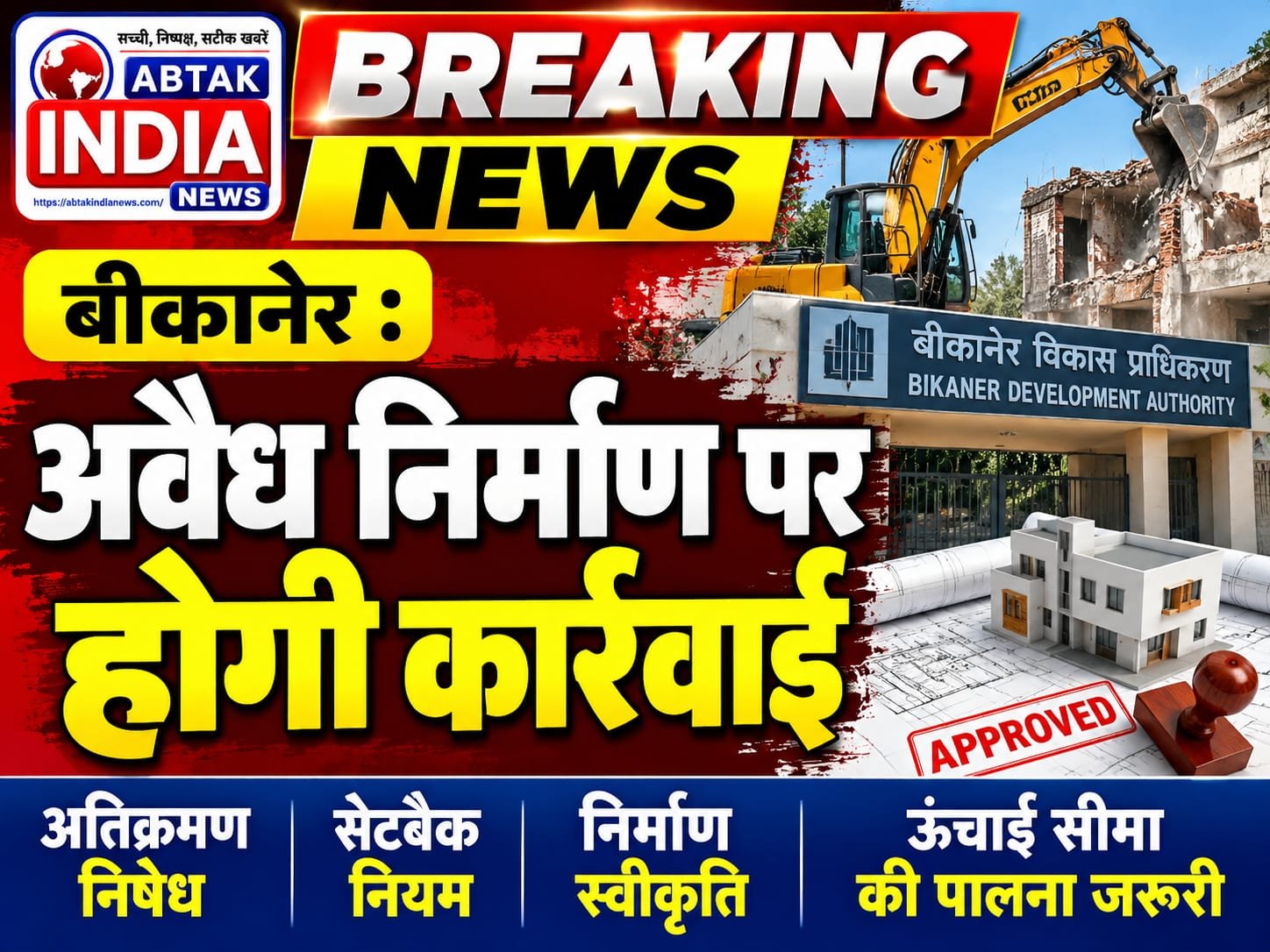 बीकानेर में अवैध निर्माण पर होगी कार्रवाई