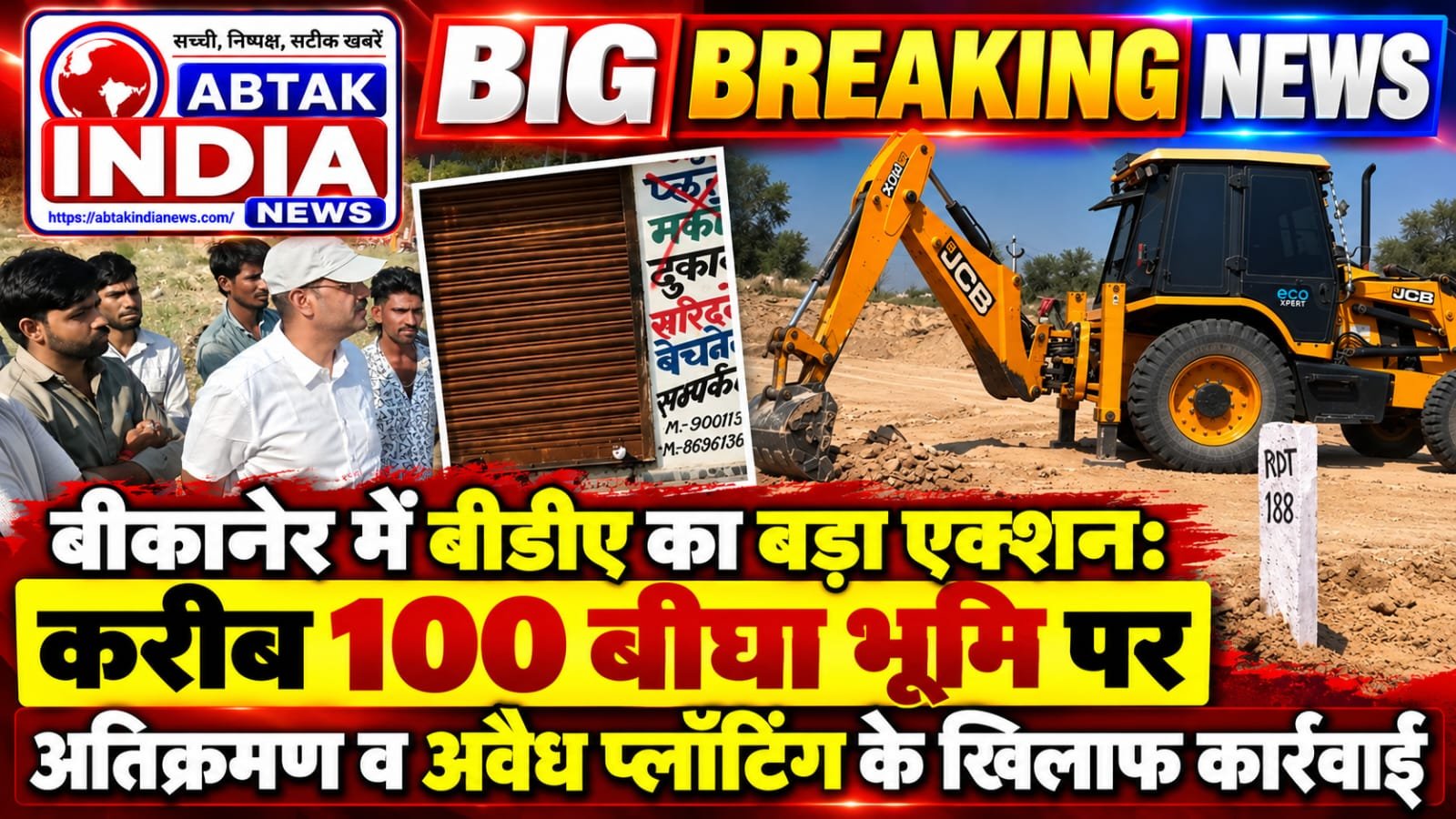 बीकानेर में बीडीए का बड़ा एक्शन