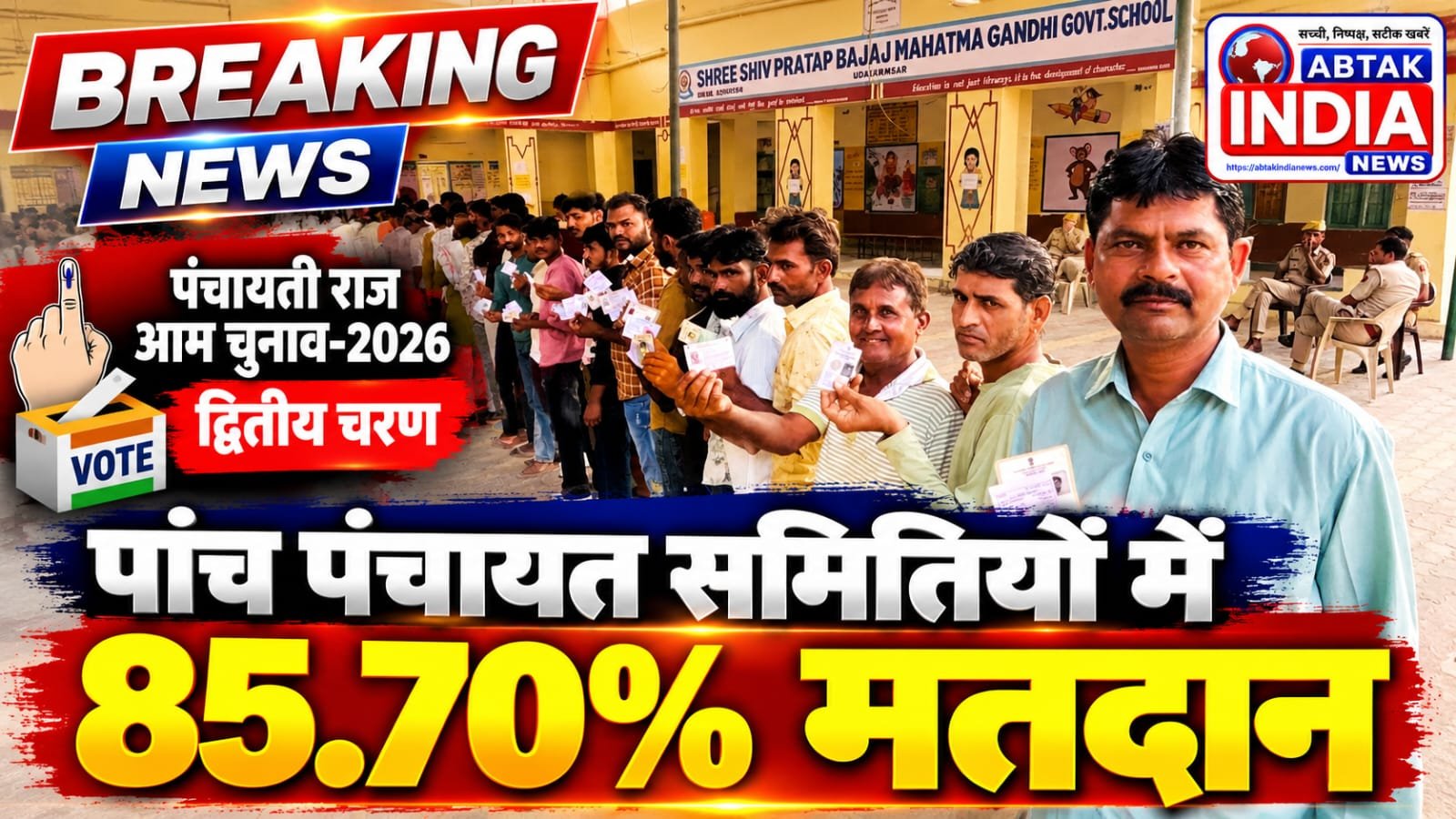 पंचायती राज चुनाव