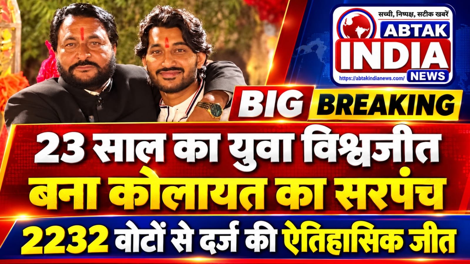 कोलायत का सरपंच