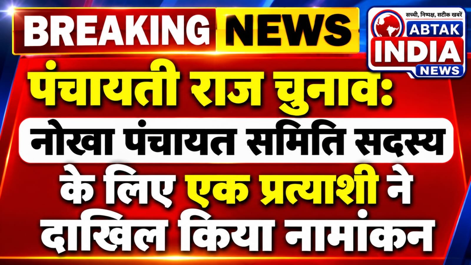 राजस्थान पंचायती राज चुनाव