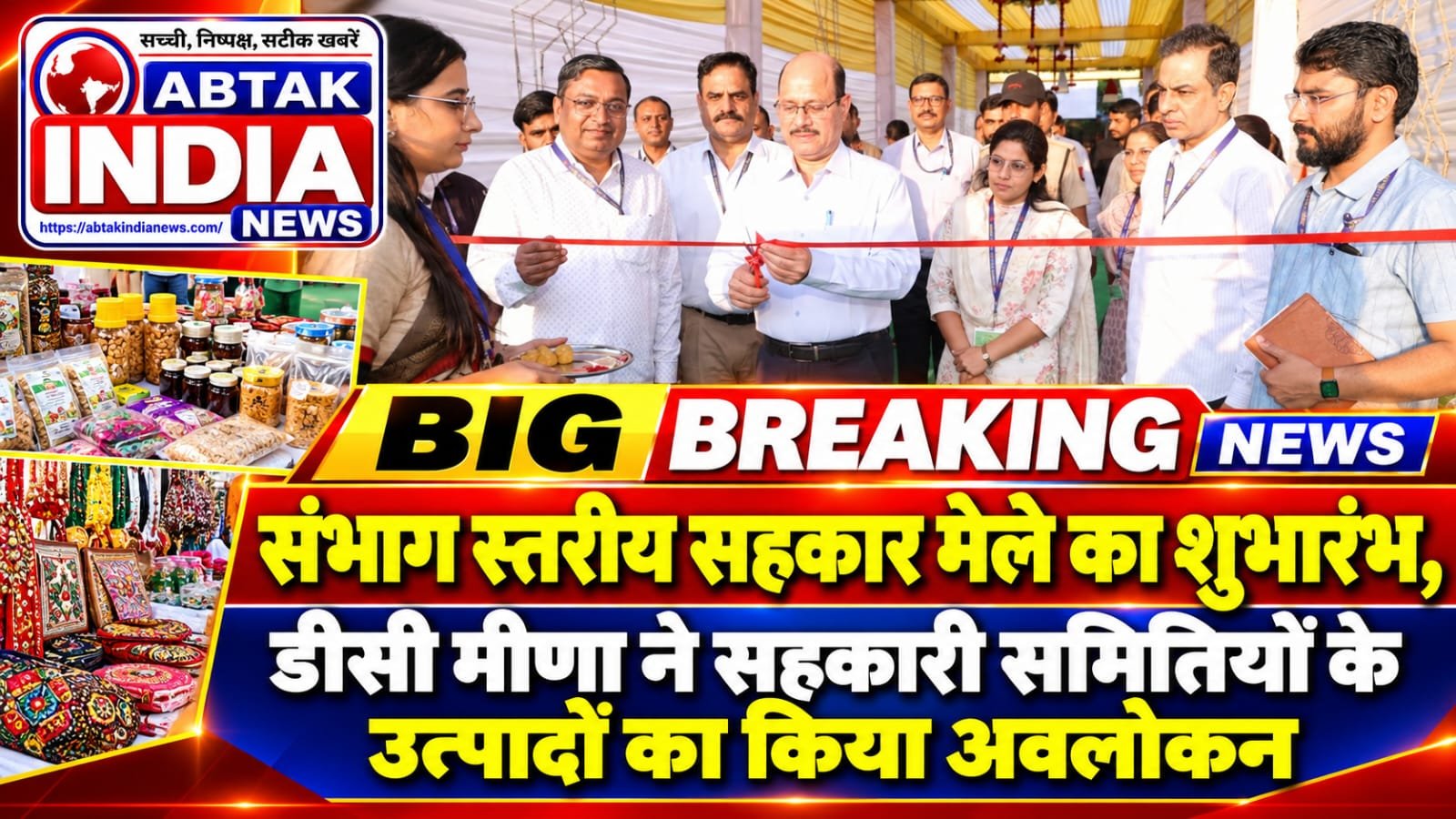 बीकानेर संभाग स्तरीय सहकार मेले का शुभारंभ