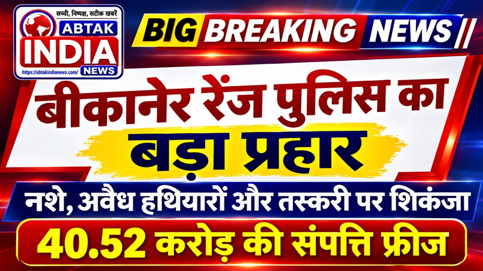 बीकानेर रेंज पुलिस